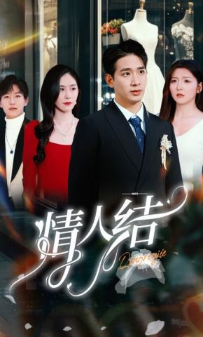 短剧《情人结》海报