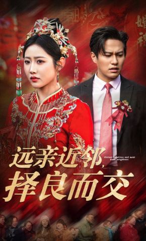 短剧《远亲近邻，择良而交》海报