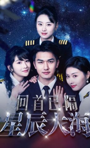 短剧《回首已隔星辰大海》海报