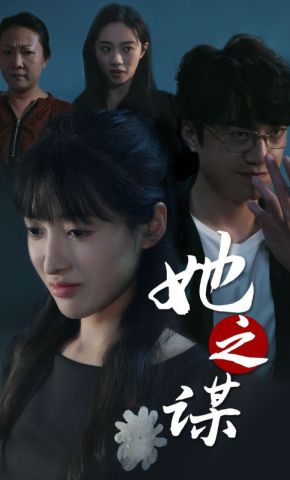 短剧《她之谋》海报