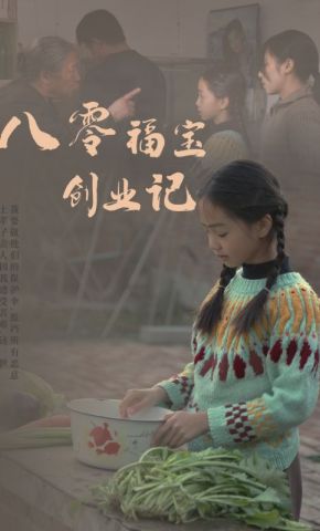 短剧《八零福宝创业记》海报