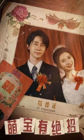 短剧《萌宝有绝招》海报