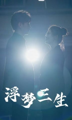 短剧《浮梦三生》海报
