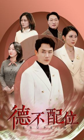 短剧《德不配位》海报