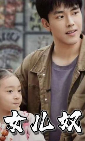 短剧《女儿奴》海报