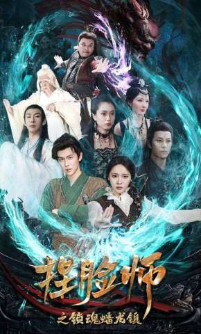 短剧《捏脸师之锁魂蟠龙镇》海报