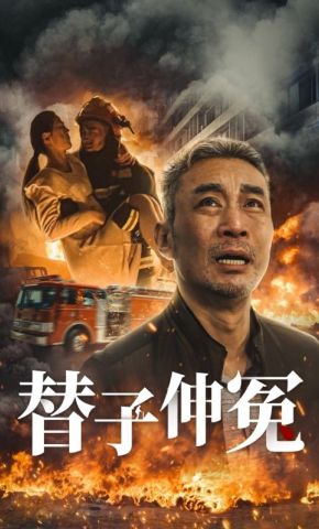 短剧《替子伸冤》海报