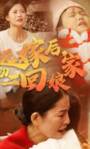短剧《远嫁后，初二回娘家》海报