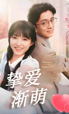 短剧《挚爱渐萌》海报