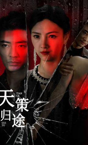 短剧《天策归途》海报