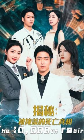 短剧《揭秘：被掩盖的死亡真相》海报