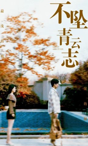 短剧《不坠青云志》海报