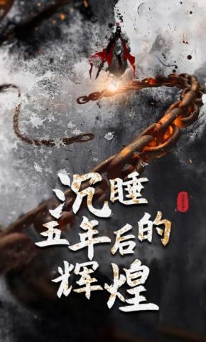 短剧《沉睡五年后的辉煌》海报