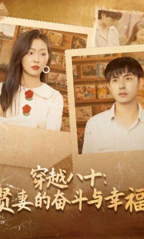 短剧《穿越八十：贤妻的奋斗与幸福》海报