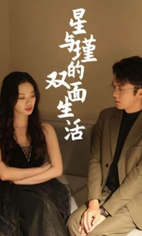 短剧《星与瑾的双面生活》海报