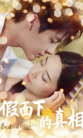 短剧《假面下的真相》海报