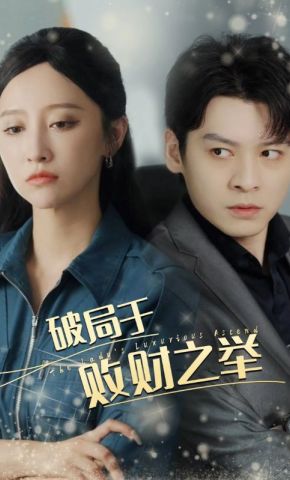 短剧《破局于败财之举》海报