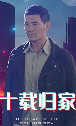 短剧《十载归家》海报