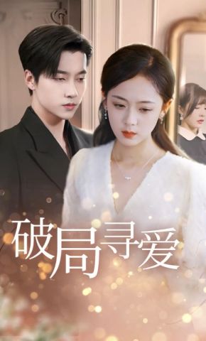 短剧《破局寻爱》海报