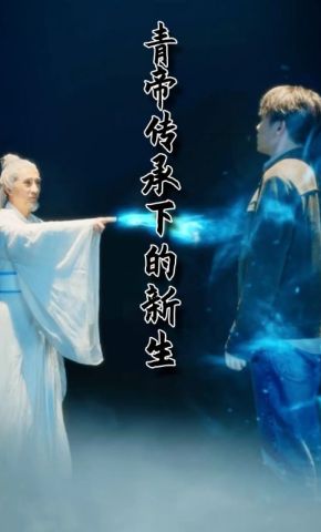 短剧《青帝传承下的新生》海报