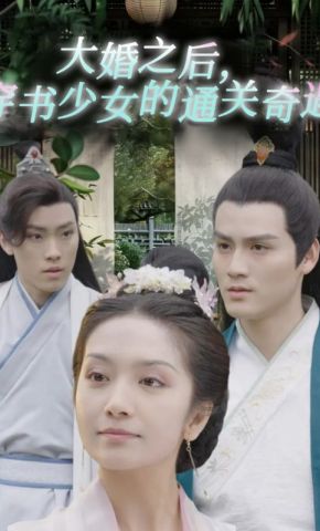 短剧《大婚之后，穿书少女的通关奇遇》海报