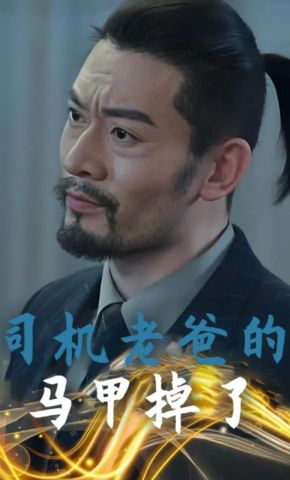 短剧《司机老爸的马甲掉了》海报