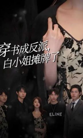 短剧《穿书成反派，白小姐摊牌了》海报