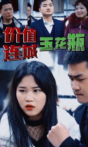 短剧《价值连城玉花瓶》海报