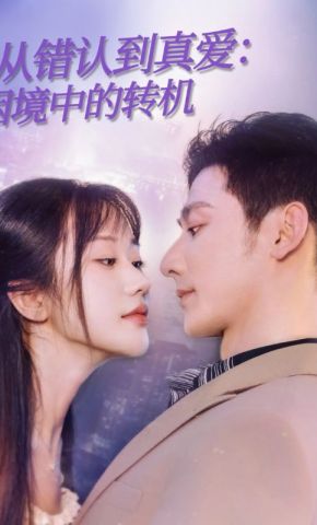短剧《从错认到真爱：困境中的转机》海报