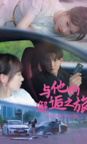 短剧《与他的邂逅之旅》海报