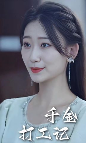 短剧《千金打工记》海报