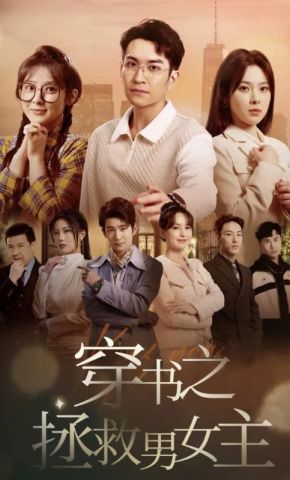 短剧《穿书之拯救男女主》海报