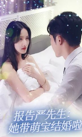 短剧《报告严先生：她带萌宝结婚啦》海报