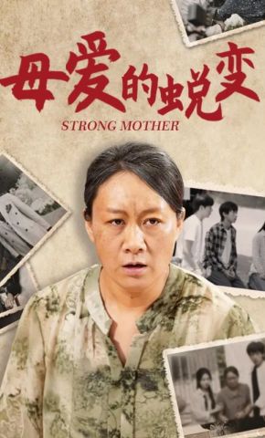 短剧《母爱的蜕变》海报