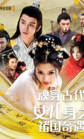 短剧《魂穿古代女儿身之褚国奇遇》海报