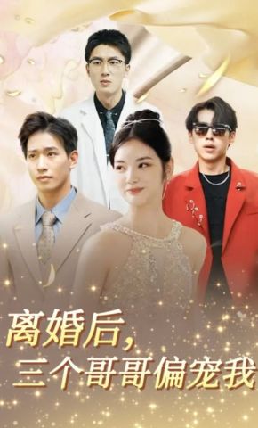 短剧《离婚后，三个哥哥偏宠我》海报