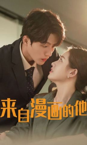 短剧《来自漫画的他》海报