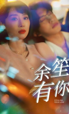 短剧《余笙有你》海报