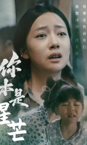 短剧《你本是星芒》海报