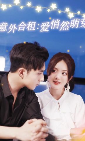 短剧《意外合租：爱悄然萌芽》海报