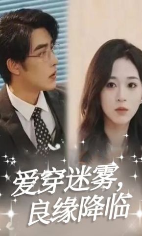短剧《爱穿迷雾，良缘降临》海报