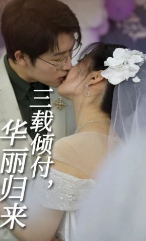 短剧《三载倾付，华丽归来》海报
