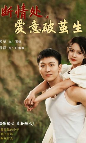 短剧《断情处，爱意破茧生》海报