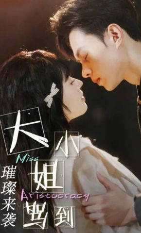 短剧《大小姐驾到，璀璨来袭》海报