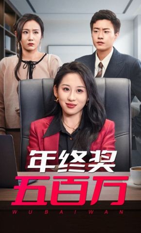 短剧《年终奖五百万》海报