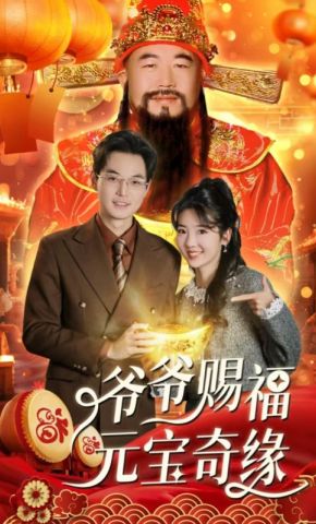 短剧《爷爷赐福元宝奇缘》海报