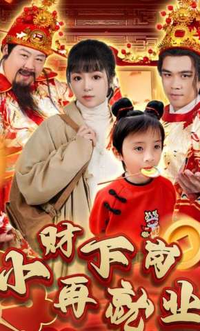 短剧《小财下岗再就业》海报