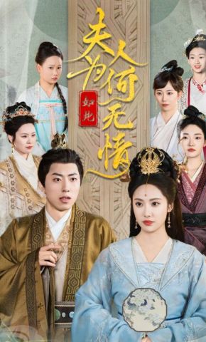短剧《夫人为何如此无情》海报