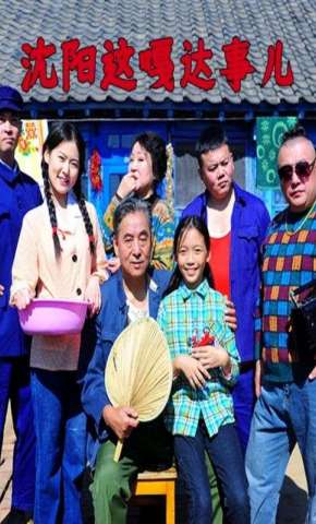 短剧《沈阳这嘎达事儿》海报