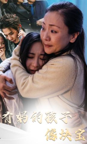 短剧《有妈的孩子像块宝》海报